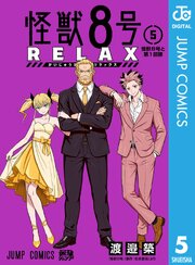 怪獣８号 RELAX 5