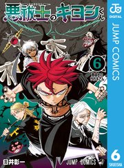 悪祓士のキヨシくん