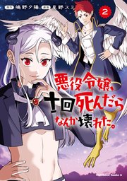 悪役令嬢、十回死んだらなんか壊れた。 （2）
