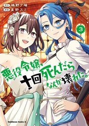 悪役令嬢、十回死んだらなんか壊れた。 （3）