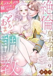 絶倫皇太子様のとろあま調教 イってもイっても離してくれません！（分冊版） 【第9話】