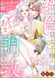絶倫皇太子様のとろあま調教 イってもイっても離してくれません！（分冊版） 【第10話】