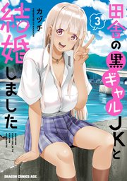 田舎の黒ギャルJKと結婚しました