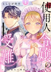 使用人令嬢の受難 ～記憶喪失の婚約者と二度目の恋～�【描き下ろしおまけ付き特装版】