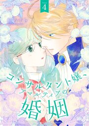 コンサルタント嬢、アマルティアの婚姻【描き下ろしおまけ付き特装版】