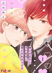 『推しの王子にガチ恋沼に堕とされそうです』