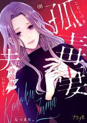 孤毒妻～夫は冷蔵庫におります～ 8巻