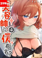 美容師さんは僕指名？【コマカ】 美容師さんは僕指名？ その7