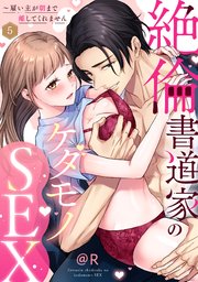 【ラブパルフェ】絶倫書道家のケダモノSEX～雇い主が�朝まで離してくれません