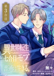 【単話】異世界転生したけど、七合目モブだったので普通に生きる。【第3合目】