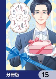 おくりものコンシェルジュ【分冊版】　15
