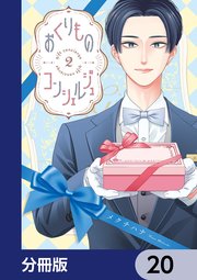 おくりものコンシェルジュ【分冊版】　20