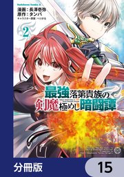 最強落第貴族の剣魔極めし暗闘譚【分冊版】 15