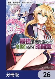 最強落第貴族の剣魔極めし暗闘譚【分冊版】 26