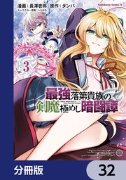最強落第貴族の剣魔極めし暗闘譚【分冊版】