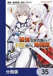 最強落第貴族の剣魔極めし暗闘譚【分冊版】　35
