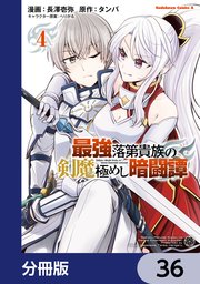 最強落第貴族の剣魔極めし暗闘譚【分冊版】　36