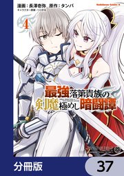 最強落第貴族の剣魔極めし暗闘譚【分冊版】　37