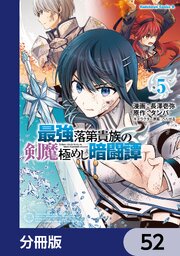最強落第貴族の剣魔極めし暗闘譚【分冊版】　52