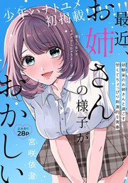 最近、お姉さんの様子がおかしい[1話売り]