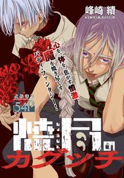 焼尽のカグツチ[1話売り]