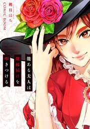 能ある夫人は離縁届けを叩きつける【単話版】
