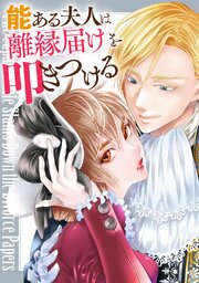 能ある夫人は離縁届けを叩きつける【単話版】 104巻