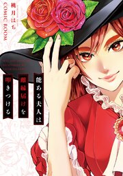 能ある夫人は離縁届けを叩きつける【単話版】