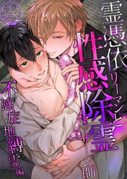 霊憑依リーマンと性感除霊マッサージ師【不感症地縛霊編】