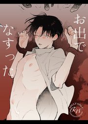 お出でなすった