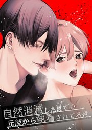 自然消滅したはずの元彼から執着されてる件【R-18版】