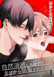 自然消滅したはずの元彼から執着されてる件【デジタル修正版】1