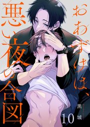 おあずけは、悪い夜の合図（10）
