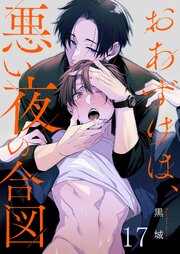 おあずけは、悪い夜の合図 17巻
