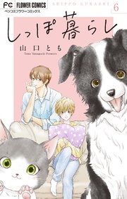 しっぽ暮らし ペット可物件の優しい隣人たち【マイク�ロ】