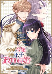 訳あり令嬢と傷心王子の政略結婚 ～女性不信の王子と�男性不信の侯爵令嬢が結婚したら～ 【連載版】