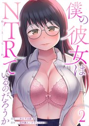 僕の彼女はNTRているのだろうか 2