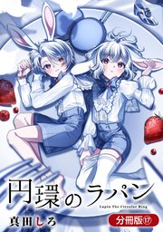 円環のラパン【分冊版】 17巻