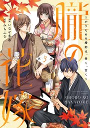 朧の花嫁～かりそめの婚約は、青く、甘く～【単行本版】