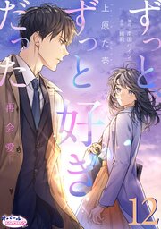 ずっと、ずっと好きだった―再会愛―ずっと、ずっと好きだった―再会愛―１２