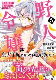 貧乏騎士に嫁入りしたはずが！？  野人令嬢は皇太子妃になっても竜を狩りたい（コミック）【電子版特典付】３