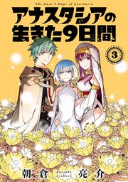 アナスタシアの生きた９日間 3巻