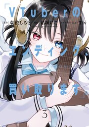 VTuberのエンディング、買い取ります。