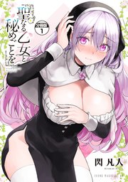 『聖なる乙女と秘めごとを 分冊版』の表紙