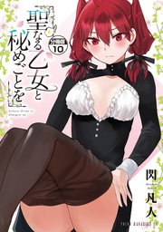 聖なる乙女と秘めごとを 分冊版（10）