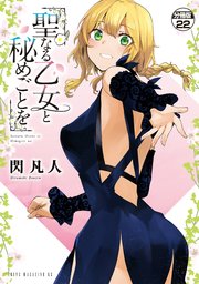 聖なる乙女と秘めごとを 分冊版