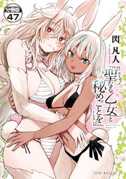 聖なる乙女と秘めごとを 分冊版