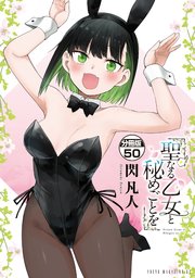 聖なる乙女と秘めごとを　分冊版（５０）