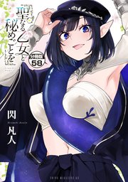 聖なる乙女と秘めごとを　分冊版（５８）