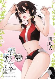 聖なる乙女と秘めごとを 分冊版